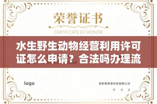 宁波水生野生动物经营利用许可证怎么申请？合法吗办理流程有哪些