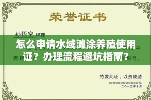 宁波怎么申请水域滩涂养殖使用证？办理流程避坑指南？