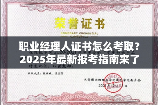 宁波职业经理人证书怎么考取?2025年最新报考指南来了!
