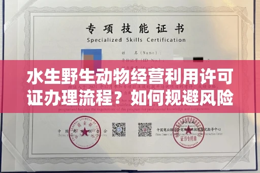 宁波水生野生动物经营利用许可证办理流程?如何规避风险技巧?