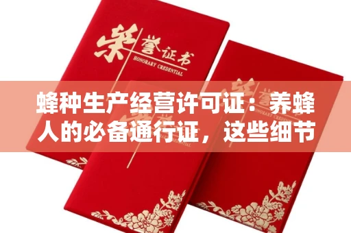 宁波蜂种生产经营许可证:养蜂人的必备通行证,这些细节你必须掌握!