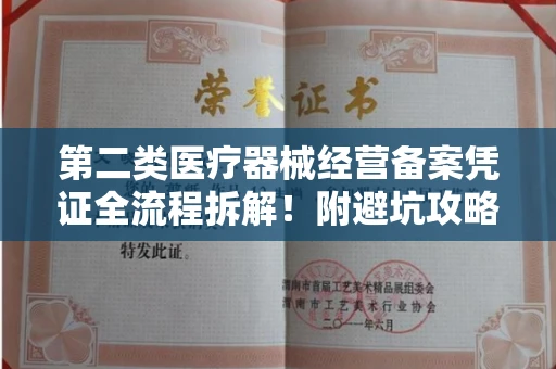 宁波第二类医疗器械经营备案凭证全流程拆解!附避坑攻略