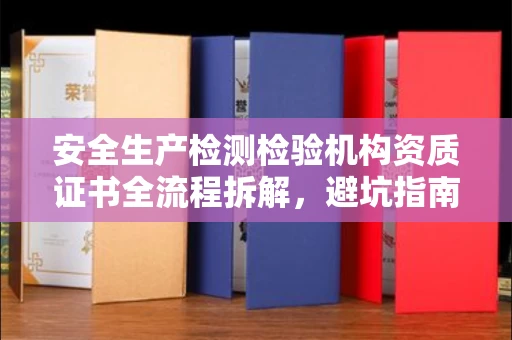 宁波安全生产检测检验机构资质证书全流程拆解，避坑指南