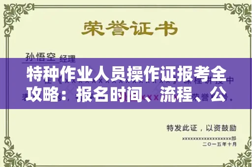 宁波特种作业人员操作证报考全攻略:报名时间、流程、公示一手掌握!