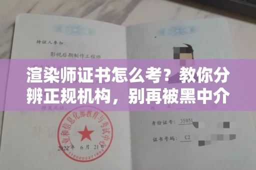 宁波渲染师证书怎么考?教你分辨正规机构,别再被黑中介坑了