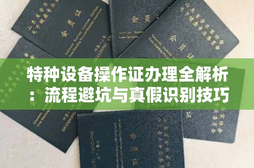 宁波特种设备操作证办理全解析:流程避坑与真假识别技巧