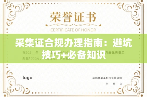 宁波采集证合规办理指南:避坑技巧+必备知识