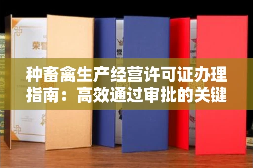 宁波种畜禽生产经营许可证办理指南：高效通过审批的关键要点
