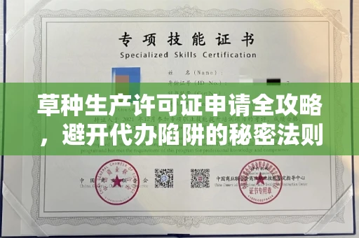 宁波草种生产许可证申请全攻略,避开代办陷阱的秘密法则
