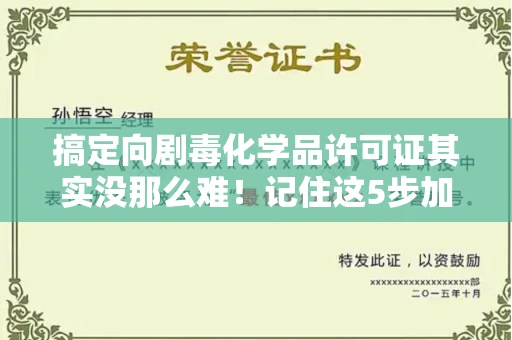 宁波搞定向剧毒化学品许可证其实没那么难!记住这5步加急攻略