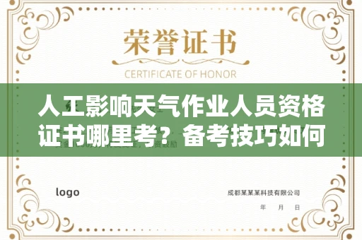 宁波人工影响天气作业人员资格证书哪里考?备考技巧如何提升?