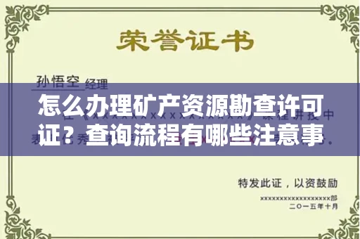 宁波怎么办理矿产资源勘查许可证?查询流程有哪些注意事项?