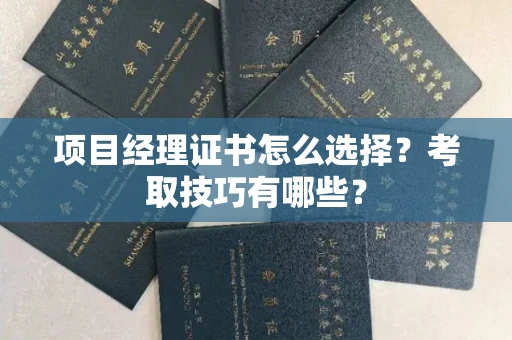 宁波项目经理证书怎么选择?考取技巧有哪些?