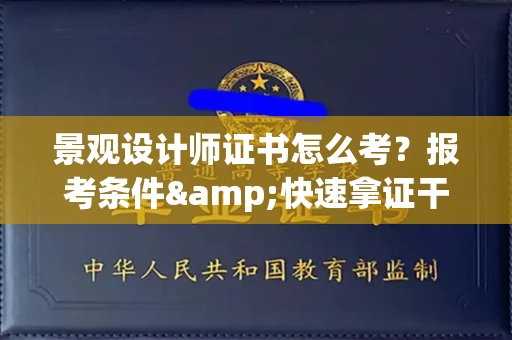 宁波景观设计师证书怎么考？报考条件&快速拿证干货全在这里！