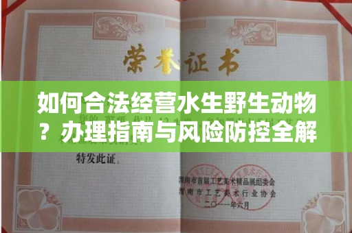 宁波如何合法经营水生野生动物?办理指南与风险防控全解析
