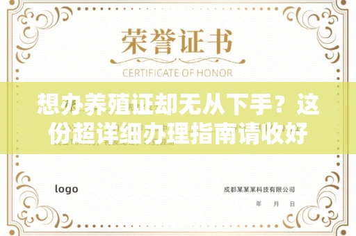宁波想办养殖证却无从下手?这份超详细办理指南请收好