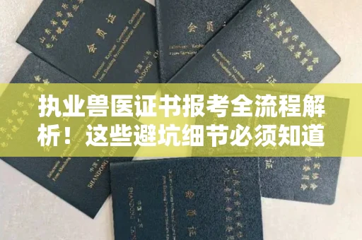 宁波执业兽医证书报考全流程解析!这些避坑细节必须知道