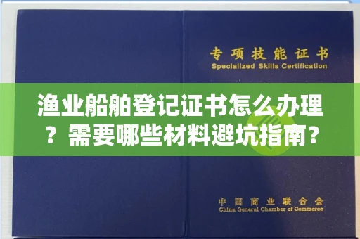 宁波渔业船舶登记证书怎么办理?需要哪些材料避坑指南?