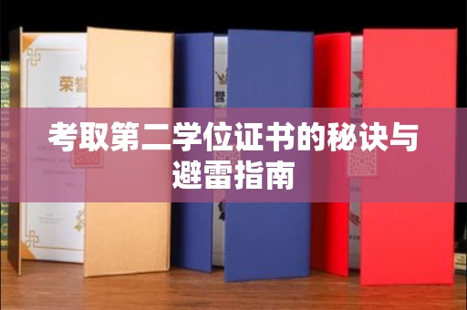 宁波考取第二学位证书的秘诀与避雷指南