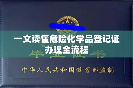 宁波一文读懂危险化学品登记证办理全流程
