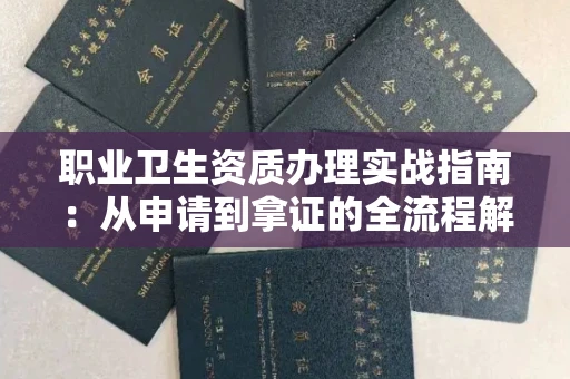 宁波职业卫生资质办理实战指南:从申请到拿证的全流程解析