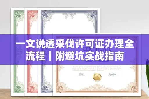 宁波一文说透采伐许可证办理全流程｜附避坑实战指南