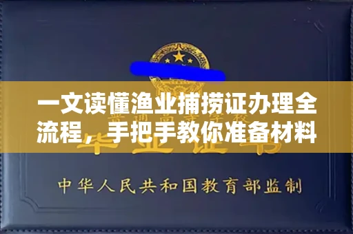 宁波一文读懂渔业捕捞证办理全流程,手把手教你准备材料