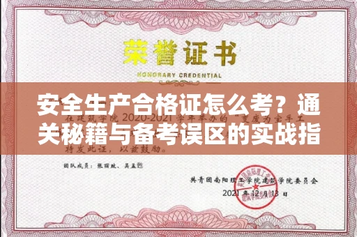宁波安全生产合格证怎么考?通关秘籍与备考误区的实战指南
