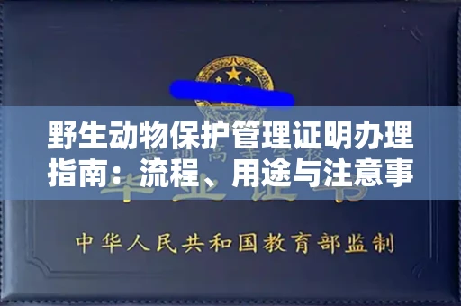 宁波野生动物保护管理证明办理指南:流程、用途与注意事项