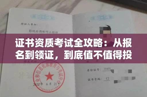 宁波证书资质考试全攻略：从报名到领证，到底值不值得投入？