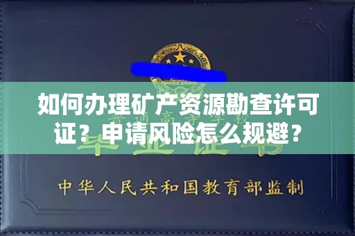 宁波如何办理矿产资源勘查许可证?申请风险怎么规避?