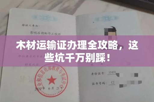 宁波木材运输证办理全攻略,这些坑千万别踩!