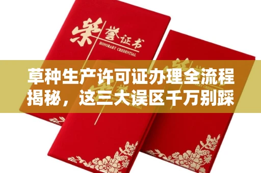 宁波草种生产许可证办理全流程揭秘,这三大误区千万别踩
