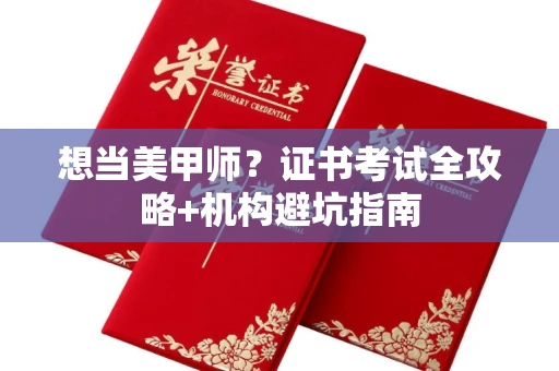 宁波想当美甲师?证书考试全攻略+机构避坑指南