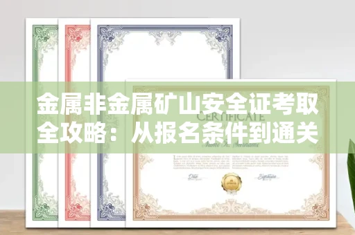 宁波金属非金属矿山安全证考取全攻略：从报名条件到通关秘诀