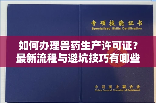 宁波如何办理兽药生产许可证?最新流程与避坑技巧有哪些?