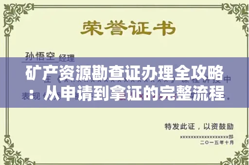 宁波矿产资源勘查证办理全攻略:从申请到拿证的完整流程解析