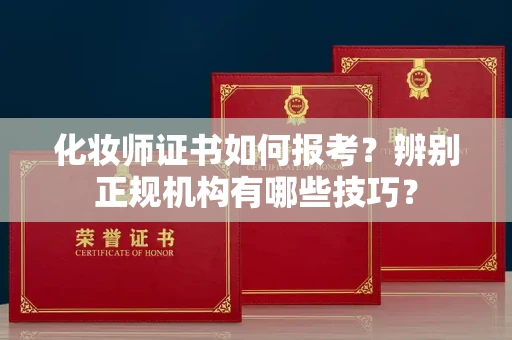 宁波化妆师证书如何报考?辨别正规机构有哪些技巧?