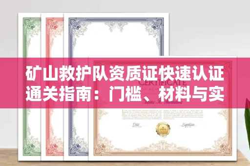 宁波矿山救护队资质证快速认证通关指南:门槛、材料与实战技巧全解析
