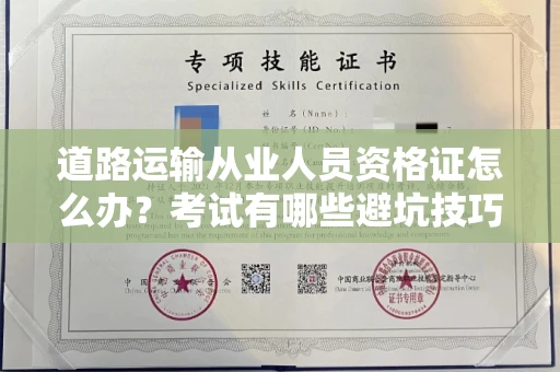 宁波道路运输从业人员资格证怎么办?考试有哪些避坑技巧?