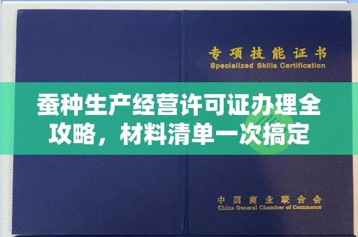 宁波蚕种生产经营许可证办理全攻略,材料清单一次搞定
