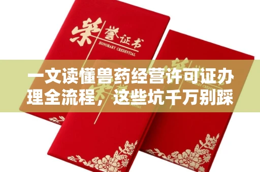 宁波一文读懂兽药经营许可证办理全流程,这些坑千万别踩!