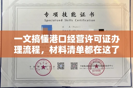 宁波一文搞懂港口经营许可证办理流程,材料清单都在这了