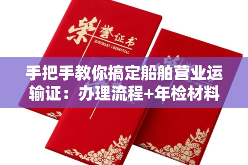 宁波手把手教你搞定船舶营业运输证:办理流程+年检材料清单