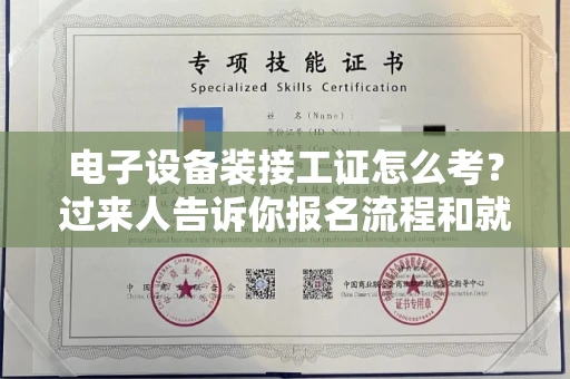 宁波电子设备装接工证怎么考?过来人告诉你报名流程和就业方向