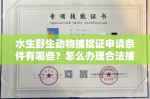 宁波水生野生动物捕捉证申请条件有哪些？怎么办理合法捕捉手续？
