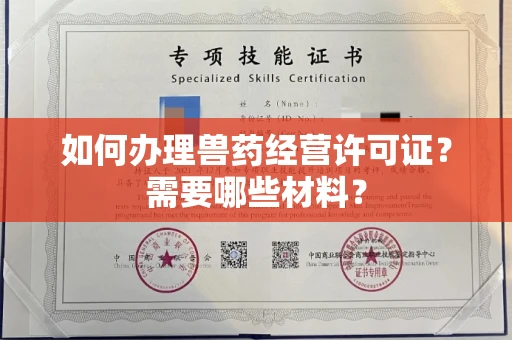 宁波如何办理兽药经营许可证?需要哪些材料?