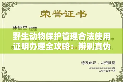宁波野生动物保护管理合法使用证明办理全攻略：辨别真伪的5个实用技巧