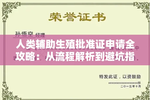 宁波人类辅助生殖批准证申请全攻略:从流程解析到避坑指南