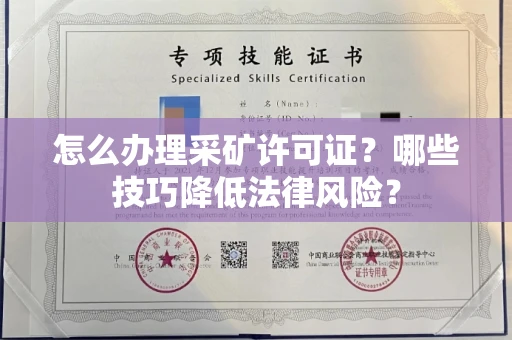 宁波怎么办理采矿许可证？哪些技巧降低法律风险？